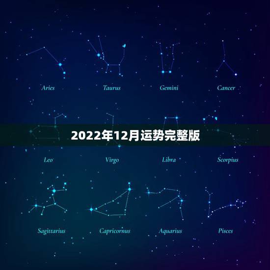 2022年12月运势完整版 2022财运最差的生肖