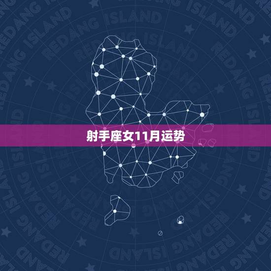 射手座女11月运势,射手座11月12月运势? 射手座女11月运势,射手座11月12月运势?