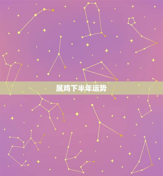 属鸡下半年运势,未来十年属鸡男人的运势怎样 属鸡下半年运势,未来十年属鸡男人的运势怎样