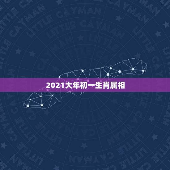 2021大年初一生肖属相，2021年大年初一上映的电影有哪些？
