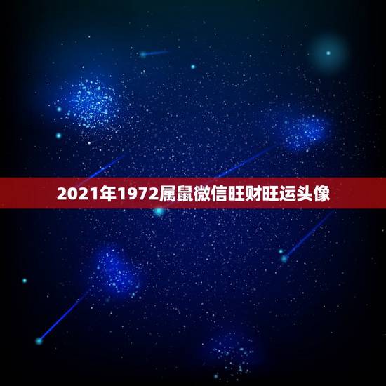 2021年1972属鼠微信旺财旺运头像,2021年鼠人运势运程1972 2021年1972属鼠微信旺财旺运头像,2021年鼠人运势运程1972