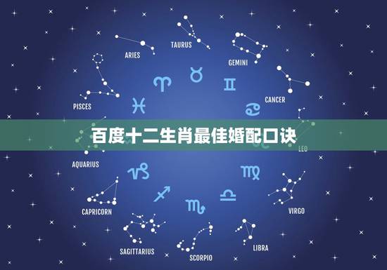 百度十二生肖最佳婚配口诀，属相婚配