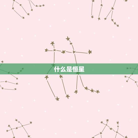 什么是恒星