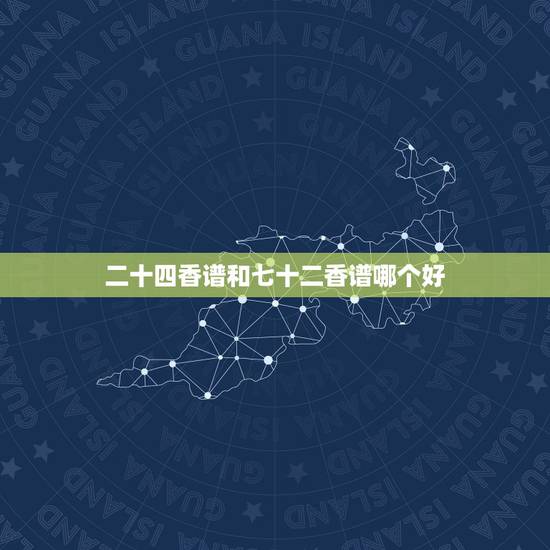 二十四香谱和七十二香谱哪个好,二十四香谱图解(香谱)OK 二十四香谱和七十二香谱哪个好,二十四香谱图解(香谱)OK