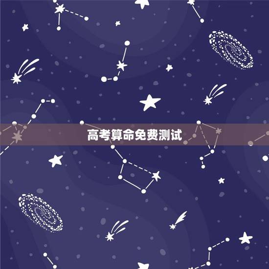 高考算命免费测试,批八字算命最准的生辰八字算命 高考算命免费测试,批八字算命最准的生辰八字算命