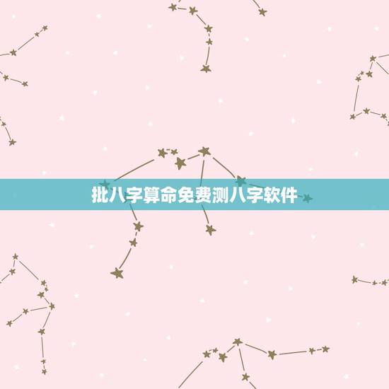 批八字算命免费测八字软件，有什么软件能测自己的生辰八字