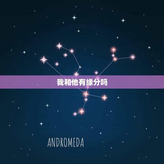 我和他有缘分吗,我想知道我和他有没有缘分 我和他有缘分吗,我想知道我和他有没有缘分