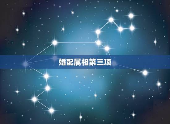 婚配属相第三项，民间婚配属相禁忌