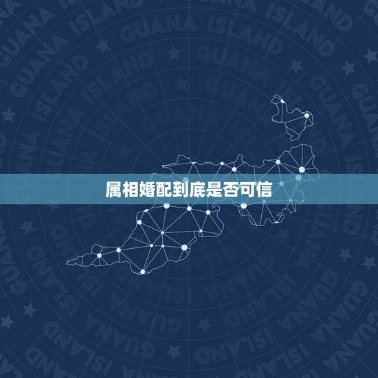 属相婚配到底是否可信,鸡和狗的属相能婚配吗 属相婚配到底是否可信,鸡和狗的属相能婚配吗