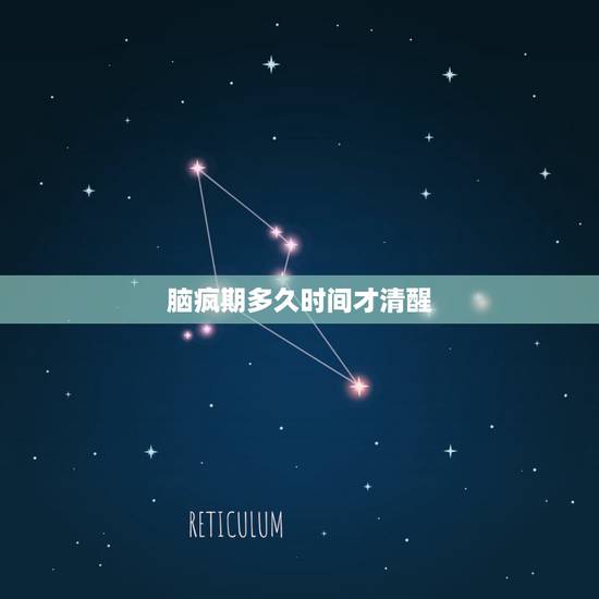 脑疯期多久时间才清醒，老公出轨脑疯期多长时间能过去