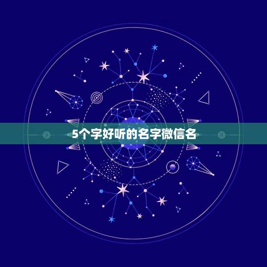5个字好听的名字微信名，跪求好听的5个字网名