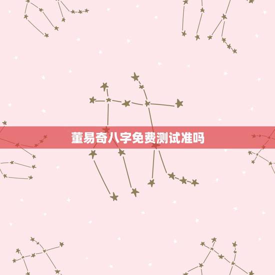 董易奇八字免费测试准吗，在易奇八字算命，准吗？