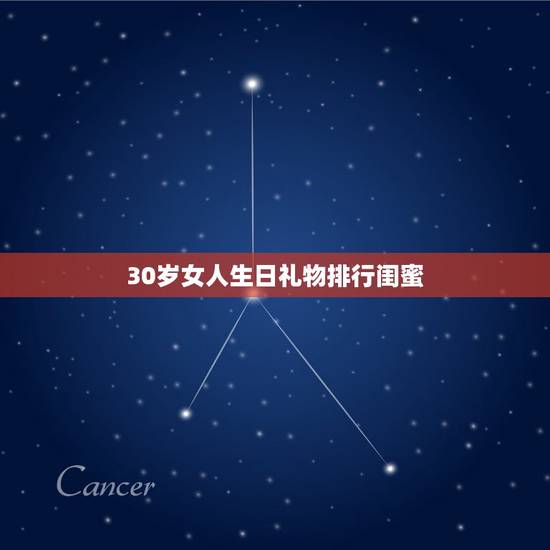 30岁女人生日礼物排行闺蜜,闺蜜过生日时送的礼物排行榜是什么? 30岁女人生日礼物排行闺蜜,闺蜜过生日时送的礼物排行榜是什么?
