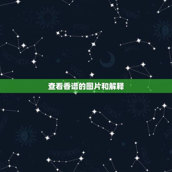 查看香谱的图片和解释，佛家香谱图解释两边长中间短