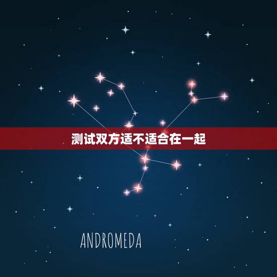 测试双方适不适合在一起,求大师:测试双方八字看看合不合,适合什么时候结 测试双方适不适合在一起,求大师:测试双方八字看看合不合,适合什么时候结