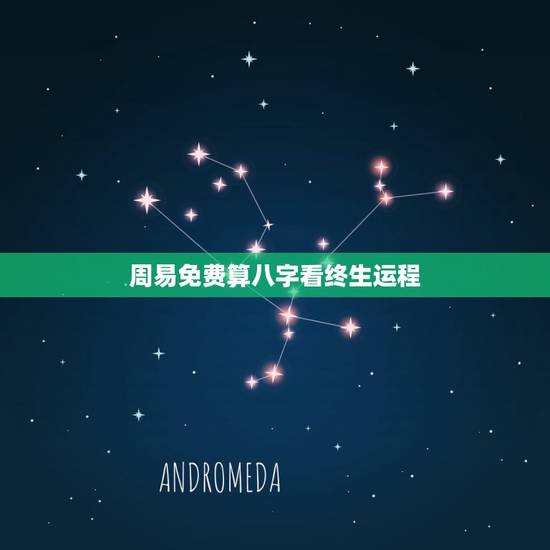 周易免费算八字看终生运程，用人的八字成卦能算出终生运势吗？