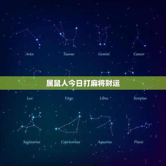 属鼠人今日打麻将财运,72属鼠的人今天打麻将哪个方位好 属鼠人今日打麻将财运,72属鼠的人今天打麻将哪个方位好