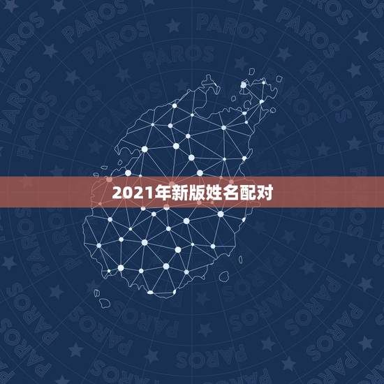 2021年新版姓名配对，姓名配对