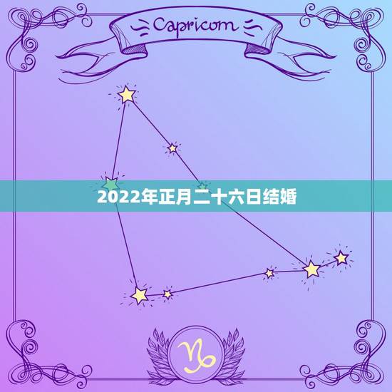 2022年正月二十六日结婚，2022年正月二十六会下雨吗