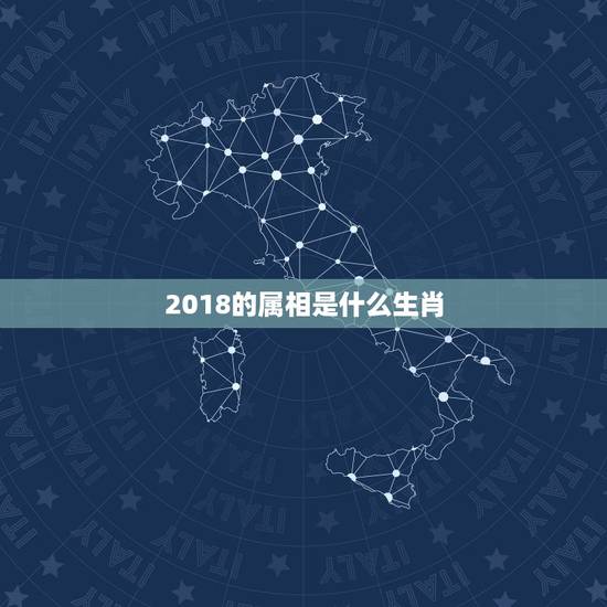 2018的属相是什么生肖，2018年最佳生肖配对