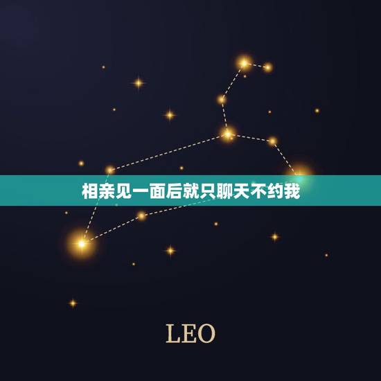 相亲见一面后就只聊天不约我，有没有相亲男见过一次后面，只是在微信上聊天