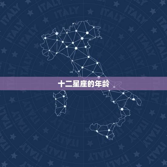 十二星座的年龄，十二星座情侣配对表