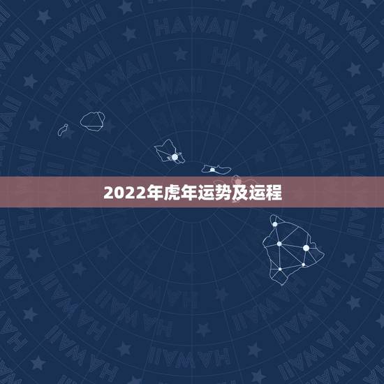 2022年虎年运势及运程,1986属虎人2022年运势 2022年虎年运势及运程,1986属虎人2022年运势