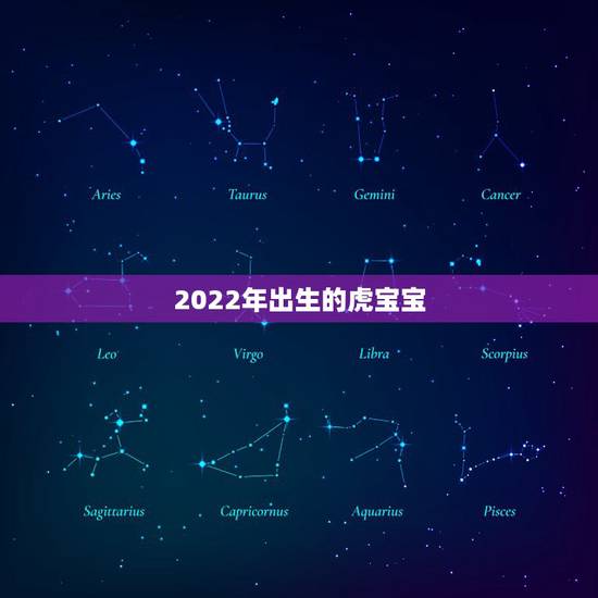 2022年出生的虎宝宝，2022虎宝宝犯几月