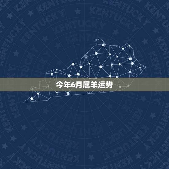 今年6月属羊运势,属羊今年阴六月运气好吗 今年6月属羊运势,属羊今年阴六月运气好吗