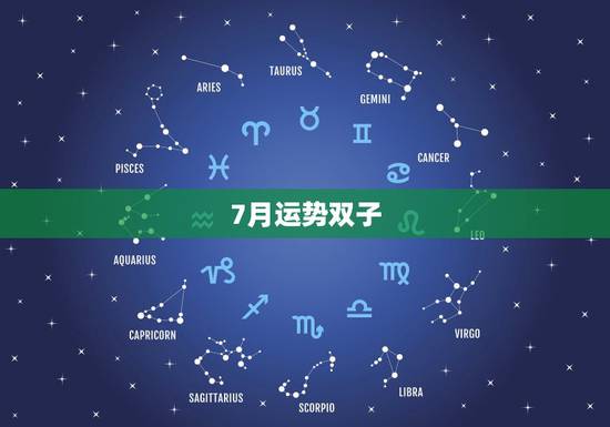 7月运势双子,2o15年苏珊米勒双子座7月运势 7月运势双子,2o15年苏珊米勒双子座7月运势