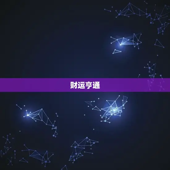 财运亨通 财运亨通