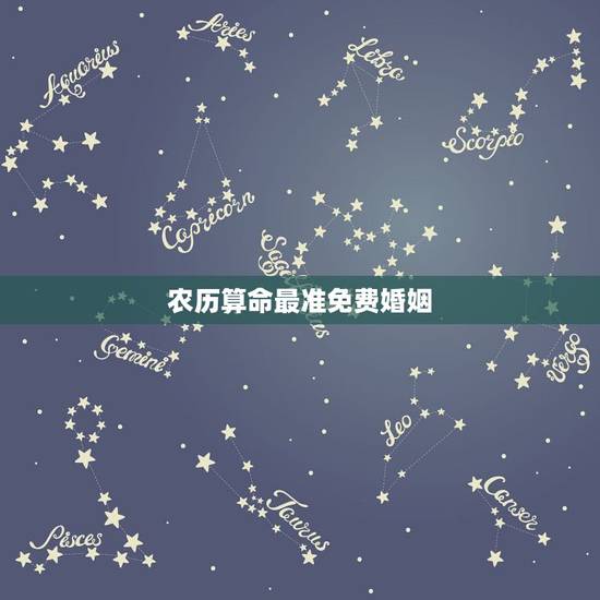 农历算命最准免费婚姻,农历算命最准免费 农历算命最准免费婚姻,农历算命最准免费