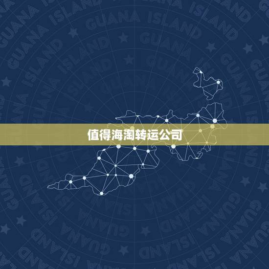 值得海淘转运公司,求推荐值得使用的英国海淘转运公司。 值得海淘转运公司,求推荐值得使用的英国海淘转运公司。