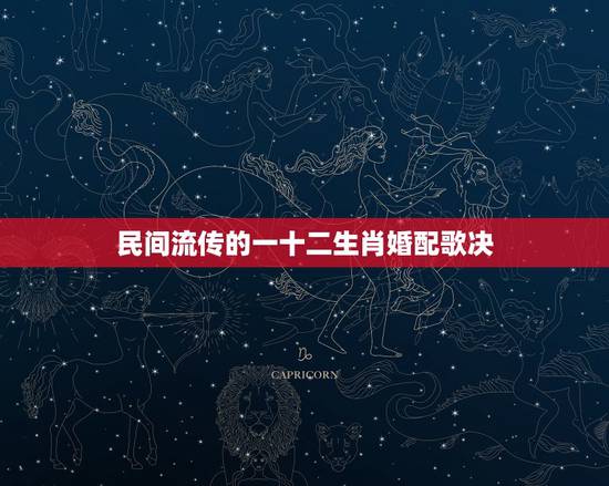 民间流传的一十二生肖婚配歌决，十二生肖婚姻配对最好呢？