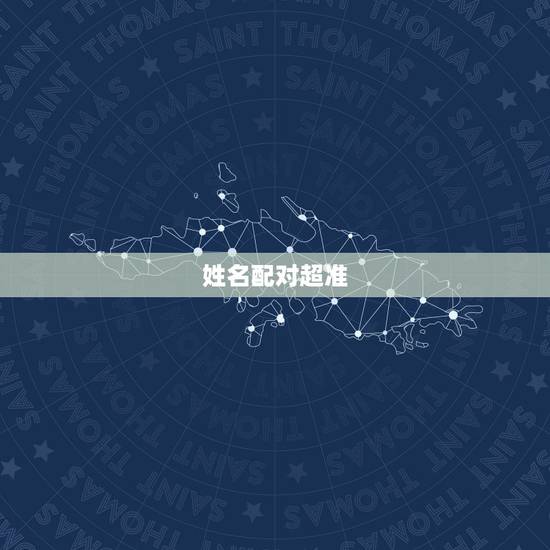 姓名配对超准,姓名默契度配对测试 姓名配对超准,姓名默契度配对测试