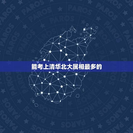 能考上清华北大属相最多的，什么星座的人考上清华大学的几率更大