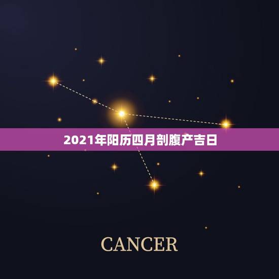 2021年阳历四月剖腹产吉日，2021年2月剖腹产吉日
