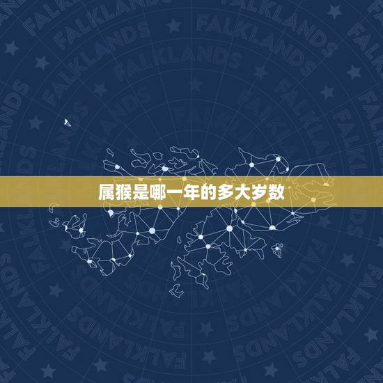 属猴是哪一年的多大岁数，属鸡的年龄表