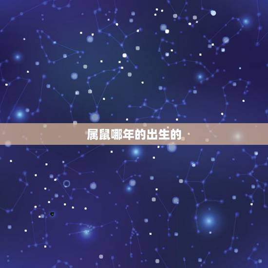 属鼠哪年的出生的,2022 年属鼠几点出生更好 属鼠哪年的出生的,2022 年属鼠几点出生更好