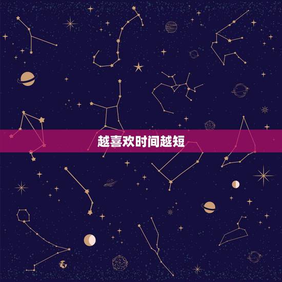越喜欢时间越短,刚开始做爱时间挺长,为什么越来越短? 越喜欢时间越短,刚开始做爱时间挺长,为什么越来越短?