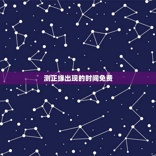 测正缘出现的时间免费,六爻占卜:请问我的正缘什么时候出现? 测正缘出现的时间免费,六爻占卜:请问我的正缘什么时候出现?