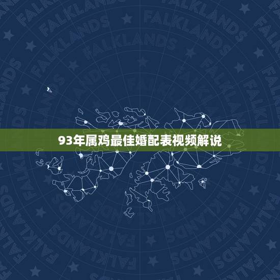 93年属鸡最佳婚配表视频解说,1993男鸡配什么最好 93年属鸡最佳婚配表视频解说,1993男鸡配什么最好