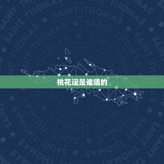 桃花运是谁唱的,桃花运谁唱的好听 桃花运是谁唱的,桃花运谁唱的好听
