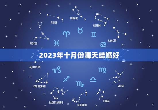 2023年十月份哪天结婚好，农历十月哪天结婚日子最好