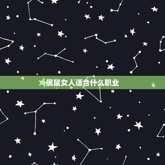 属鼠女人适合什么职业，本命年要注意什么事项