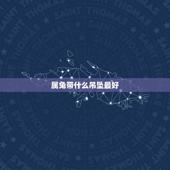 属兔带什么吊坠最好，属兔人最适合佩戴什么饰品