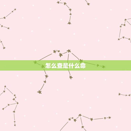 怎么查是什么命,怎么区分是什么命 怎么查是什么命,怎么区分是什么命