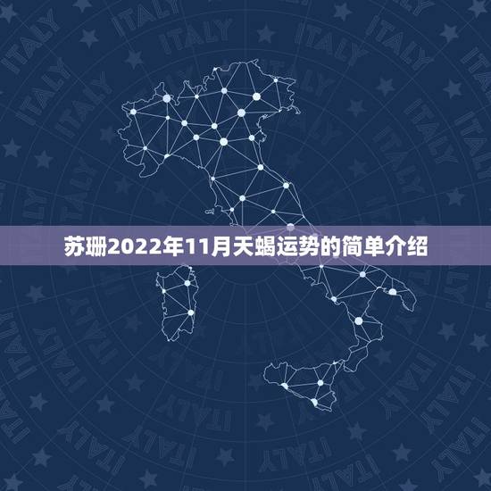 苏珊2022年11月天蝎运势的简单介绍 苏珊2022年11月天蝎运势的简单介绍