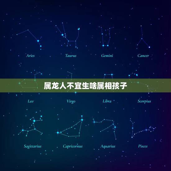 属龙人不宜生啥属相孩子，属龙属鼠的夫妻生什么属相的孩子合适