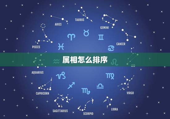 属相怎么排序,十二属相怎样排列 属相怎么排序,十二属相怎样排列